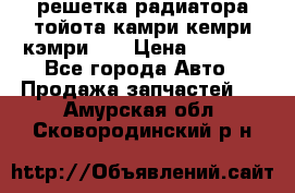 решетка радиатора тойота камри кемри кэмри 55 › Цена ­ 4 000 - Все города Авто » Продажа запчастей   . Амурская обл.,Сковородинский р-н